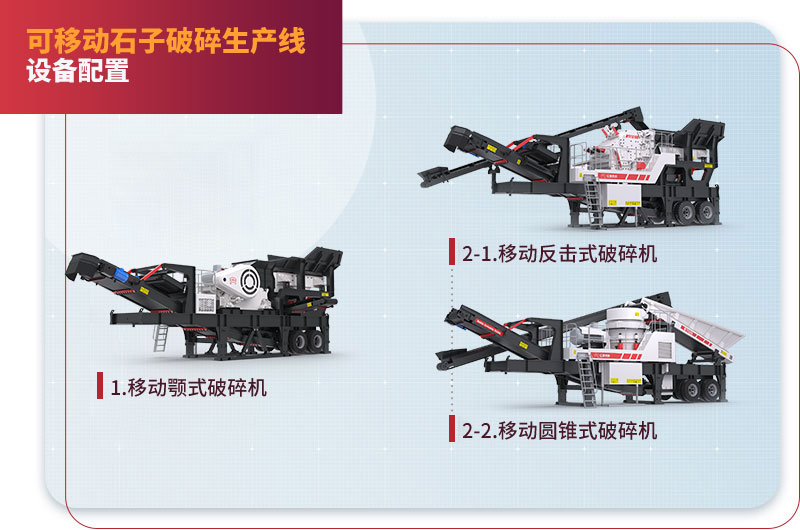 移動碎石機類型