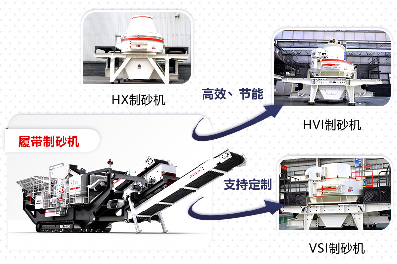 紅星制砂機(jī)種類、型號(hào)齊全